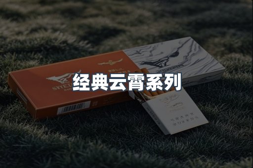 经典云霄系列