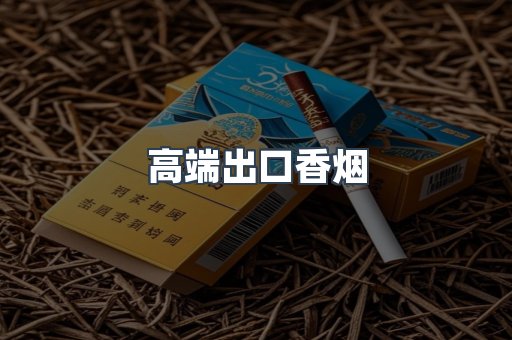高端出口香烟